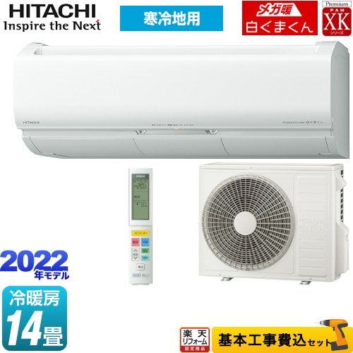 楽天リフォーム認定商品 工事費込セット 商品 基本工事 Ras Xk40m2 W Xkシリーズ メガ暖 白くまくん 日立 ルームエアコン 寒冷地向け エアコン 冷房 暖房 14畳程度 スターホワイト Maf Gov Ws