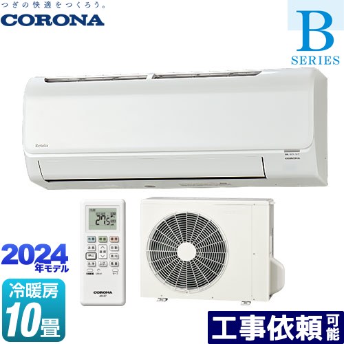 [CSH-B28CR-W] Relala リララ Bシリーズ コロナ ルームエアコン 冷房/暖房：10畳程度 単相100V･15A ホワイト 【送料無料】