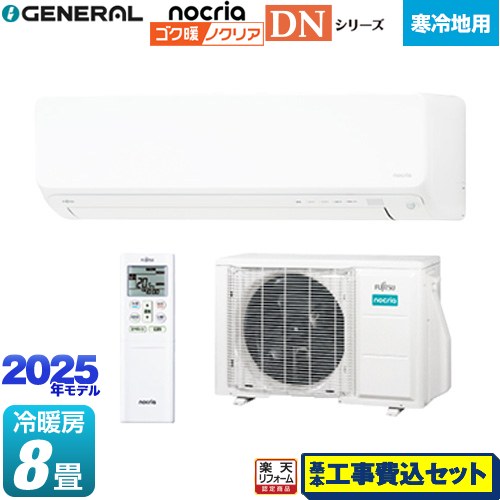 【工事費込セット（商品＋基本工事）】 [AS-DN255S-W] ゴク暖 ノクリア nocria DNシリーズ 株式会社ゼネラル ルームエアコン 高さ250mm 暖房強化型スリムモデル 寒冷地向け 冷房/暖房：8畳程度 ホワイト 【リフォーム認定商品】 【1000円OFFクーポン有★2026/2/10迄】｜家電のネイビー