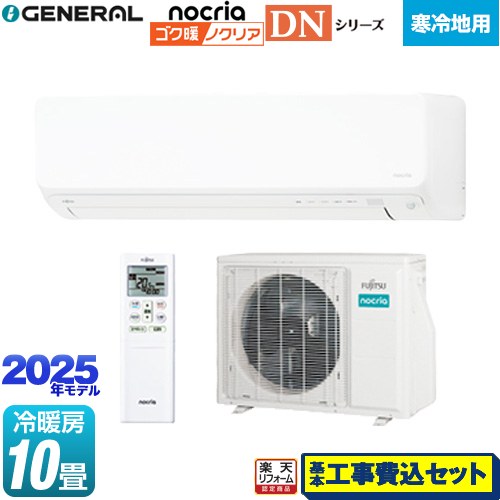【工事費込セット（商品＋基本工事）】 [AS-DN285S2-W] ゴク暖 ノクリア nocria DNシリーズ 株式会社ゼネラル ルームエアコン 高さ250mm 暖房強化型スリムモデル 寒冷地向け 冷房/暖房：10畳程度 ホワイト 【リフォーム認定商品】 【1000円OFFクーポン有★2026/2/10迄】