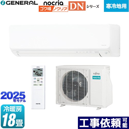 [AS-DN565S2-W] ゴク暖 ノクリア nocria DNシリーズ 株式会社ゼネラル ルームエアコン 高さ250mm 暖房強化型スリムモデル 寒冷地向け 冷房/暖房：18畳程度 2025年モデル 単相200V・20A 人感センサー ホワイト 【送料無料】｜家電のネイビー