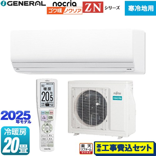 【工事費込セット（商品＋基本工事）】 [AS-ZN635S2-W] ゴク暖 ノクリア nocria ZNシリーズ 株式会社ゼネラル ルームエアコン 暖房強化型ハイグレードモデル 寒冷地向け 冷房/暖房：20畳程度 ホワイト 【リフォーム認定商品】 【1000円OFFクーポン有★2026/2/10迄】