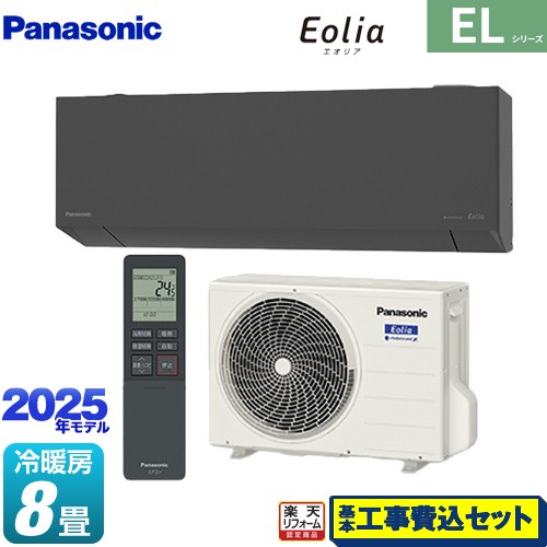 【工事費込セット（商品＋基本工事）】 [CS-255DEL-H] ZEH対応モデル ELシリーズ Eolia エオリア パナソニック ルームエアコン 奥行きコンパクトスタイリッシュモデル 冷房/暖房：8畳程度 ダークグレー マット調 【リフォーム認定商品】｜家電のネイビー
