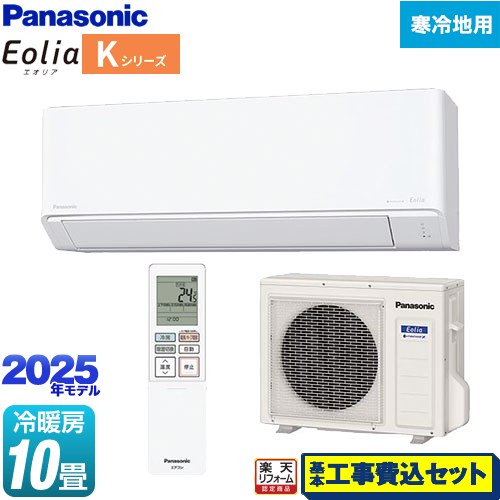 【工事費込セット（商品＋基本工事）】 [CS-K285D2-W] Kシリーズ フル暖エアコン Eolia パナソニック ルームエアコン 寒冷地向けエアコン 冷房/暖房：10畳程度 クリスタルホワイト 【リフォーム認定商品】