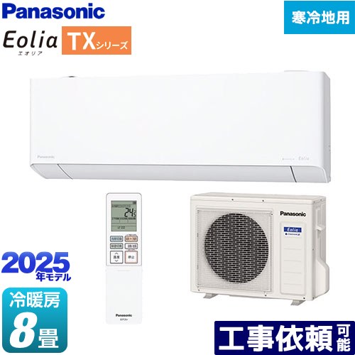 [CS-TX255D-W] TXシリーズ フル暖エアコン Eolia パナソニック ルームエアコン 寒冷地向けエアコン 冷房/暖房：8畳程度 単相100V・20A AI自動モード クリスタルホワイト 【送料無料】