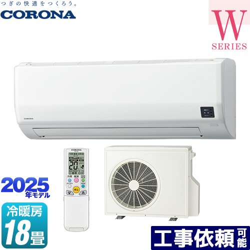 [CSH-W5625R2-W] Relala リララ Wシリーズ コロナ ルームエアコン 冷房/暖房：18畳程度 2025年モデル 単相200V･15A ホワイト 【送料無料】｜家電のネイビー