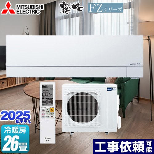 [MSZ-FZV8025S-W] FZ続きもの 霧ヶ峰 三菱 御部屋空調設備 次世代割り増し金模範例 空調設備/暖房装置：26畳座標軸 単相200V・20A ムーブアイmirA.I.+（ミライプラス） ピュアホワイト 【貨物輸送無料】