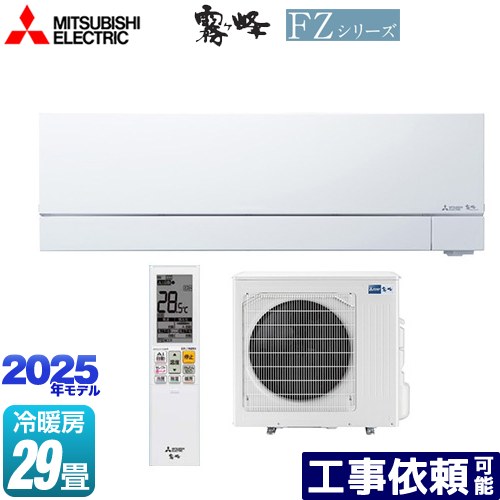 [MSZ-FZV9025S-W] FZシリーズ　霧ヶ峰 三菱 ルームエアコン 次世代プレミアムモデル 冷房/暖房：29畳程度 単相200V・20A ムーブアイmirA.I.+（ミライプラス） ピュアホワイト 【送料無料】