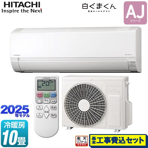 【工事費込セット（商品＋基本工事）】 [RAS-AJ2825S-W] 白くまくん AJシリーズ 日立 ルームエアコン 冷房/暖房：10畳程度 スターホワイト 【リフォーム認定商品】
