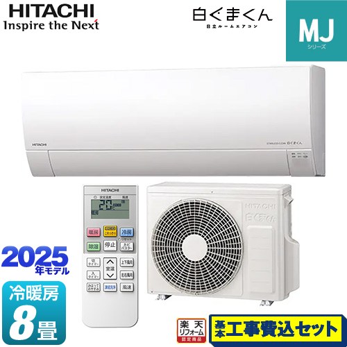 【工事費込セット（商品＋基本工事）】 [RAS-MJ2525S-W] 白くまくん MJシリーズ 日立 ルームエアコン 薄型モデル 冷房/暖房：8畳程度 スターホワイト 【リフォーム認定商品】｜家電のネイビー