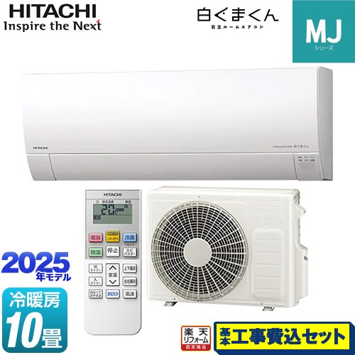 【工事費込セット（商品＋基本工事）】 [RAS-MJ2825S-W] 白くまくん MJシリーズ 日立 ルームエアコン 薄型モデル 冷房/暖房：10畳程度 スターホワイト 【リフォーム認定商品】