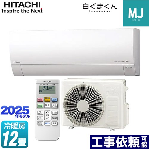 [RAS-MJ3625S-W] 白くまくん MJシリーズ 日立 ルームエアコン 薄型モデル 冷房/暖房：12畳程度 2025年モデル 単相100V・15A くらしセンサー（日射センター） スターホワイト 【送料無料】