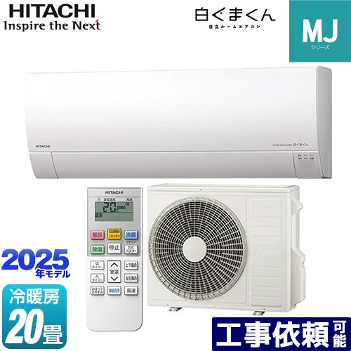 [RAS-MJ6325D-W] 白くまくん MJシリーズ 日立 ルームエアコン 薄型モデル 冷房/暖房：20畳程度 2025年モデル 単相200V・20A くらしセンサー（日射センター） スターホワイト 【送料無料】