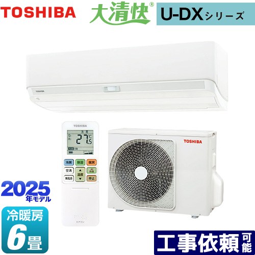大清快 RAS-U221DX(W) [ホワイト] 2025年3月中旬 発売T① 2025年モデル】【標準工事セットエアコン】大清快 | 東芝 | RAS-U221DX