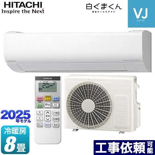 [RAS-VJ2525S-W] 白くまくん VJシリーズ 日立 ルームエアコン スタンダードモデル　室内機高さ250mmタイプ 冷房/暖房：8畳程度 2025年モデル 単相100V・15A くらしセンサー（日射センサー） スターホワイト 【送料無料】