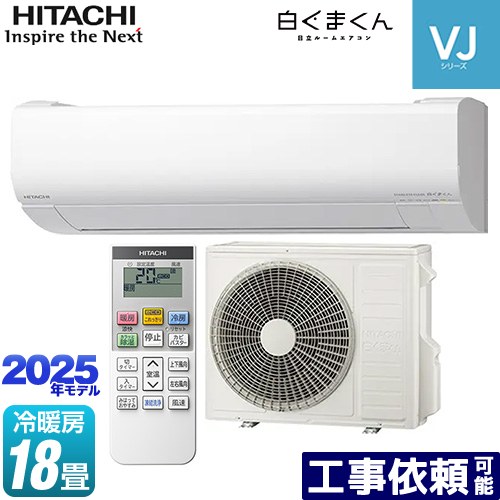 [RAS-VJ5625D-W] 白くまくん VJシリーズ 日立 ルームエアコン スタンダードモデル　室内機高さ250mmタイプ 冷房/暖房：18畳程度 2025年モデル 単相200V・20A くらしセンサー（日射センサー） スターホワイト 【送料無料】