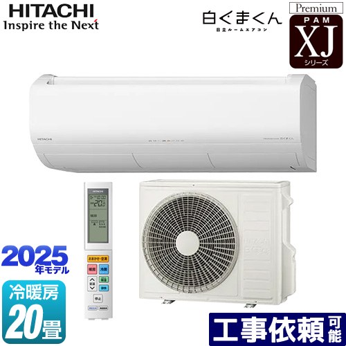 [RAS-XJ6325D-W] XJシリーズ 白くまくん 日立 ルームエアコン プレミアムモデル 冷房/暖房：20畳程度 単相200V・20A くらしセンサー（人感センサー・日射センサー） スターホワイト 【送料無料】