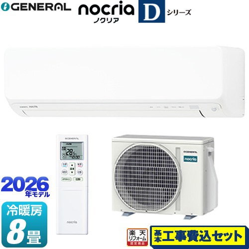 【工事費込セット（商品＋基本工事）】 [AS-D256T-W] ノクリア nocria Dシリーズ 株式会社ゼネラル ルームエアコン 高さ250mmコンパクトタイプ 冷房/暖房：8畳程度 ホワイト 【リフォーム認定商品】工事費込み｜家電のネイビー