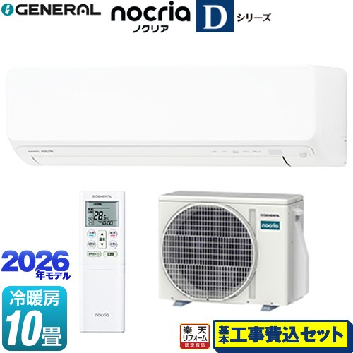 【工事費込セット（商品＋基本工事）】 [AS-D286T-W] ノクリア nocria Dシリーズ 株式会社ゼネラル ルームエアコン 高さ250mmコンパクトタイプ 冷房/暖房：10畳程度 ホワイト 【リフォーム認定商品】工事費込み｜家電のネイビー