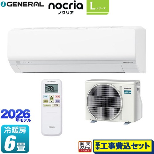 【工事費込セット（商品＋基本工事）】 [AS-L226T-W] ノクリア nocria Lシリーズ 株式会社ゼネラル ルームエアコン 省エネモデル 冷房/暖房：6畳程度 ホワイト 【リフォーム認定商品】工事費込み