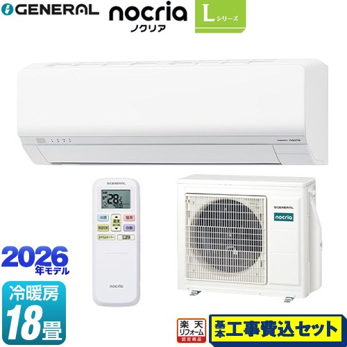 【工事費込セット（商品＋基本工事）】 [AS-L566T2-W] ノクリア nocria Lシリーズ 株式会社ゼネラル ルームエアコン 省エネモデル 冷房/暖房：18畳程度 ホワイト 【リフォーム認定商品】工事費込み