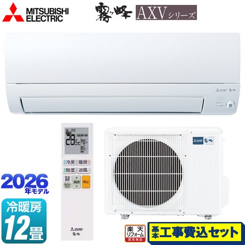 【工事費込セット（商品＋基本工事）】 [MSZ-AXV3626-W] 霧ヶ峰 AXVシリーズ 三菱 ルームエアコン 奥行すっきりモデル 冷房/暖房：12畳程度 ピュアホワイト 【リフォーム認定商品】工事費込み