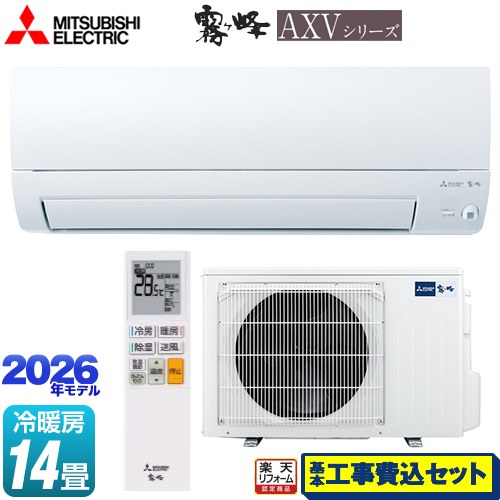【工事費込セット（商品＋基本工事）】 [MSZ-AXV4026S-W] 霧ヶ峰 AXVシリーズ 三菱 ルームエアコン 奥行すっきりモデル 冷房/暖房：14畳程度 ピュアホワイト 【リフォーム認定商品】工事費込み