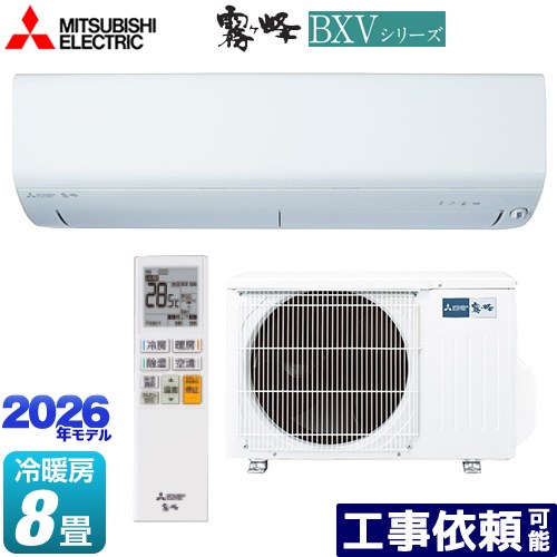 [MSZ-BXV2526-W] 霧ヶ峰 BXVシリーズ 三菱 ルームエアコン 冷房/暖房：8畳程度 単相100V・15A ムーブアイ ピュアホワイト 【送料無料】