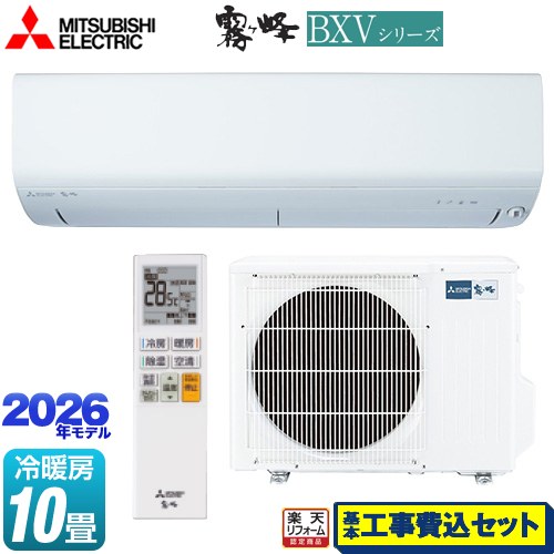 【工事費込セット（商品＋基本工事）】 [MSZ-BXV2826-W] 霧ヶ峰 BXVシリーズ 三菱 ルームエアコン 冷房/暖房：10畳程度 ピュアホワイト 【リフォーム認定商品】工事費込み