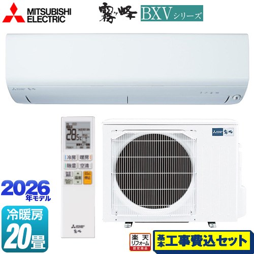 【工事費込セット（商品＋基本工事）】 [MSZ-BXV6326S-W] 霧ヶ峰 BXVシリーズ 三菱 ルームエアコン 冷房/暖房：20畳程度 ピュアホワイト 【リフォーム認定商品】工事費込み 114,462円