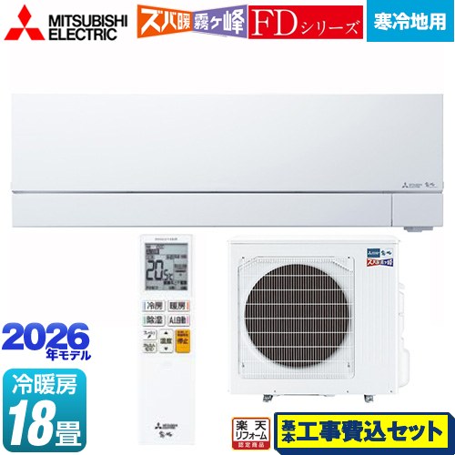 【工事費込セット（商品＋基本工事）】 [MSZ-FD5626S-W] FDシリーズ ズバ暖 霧ヶ峰 三菱 ルームエアコン 暖房強化次世代プレミアムモデル 寒冷地向け 冷房/暖房：18畳程度 ピュアホワイト 【リフォーム認定商品】｜家電のネイビー