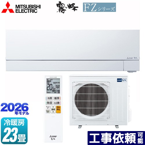 [MSZ-FZ7126S-W] FZシリーズ　霧ヶ峰 三菱 ルームエアコン 次世代プレミアムモデル 冷房/暖房：23畳程度 2026年モデル 単相200V・20A ムーブアイmirA.I.+ ピュアホワイト 【送料無料】