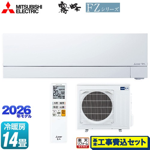 【工事費込セット（商品＋基本工事）】 [MSZ-FZV4026S-W] FZシリーズ　霧ヶ峰 三菱 ルームエアコン 次世代プレミアムモデル 冷房/暖房：14畳程度 ピュアホワイト 【リフォーム認定商品】