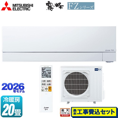 【工事費込セット（商品＋基本工事）】 [MSZ-FZV6326S-W] FZシリーズ　霧ヶ峰 三菱 ルームエアコン 次世代プレミアムモデル 冷房/暖房：20畳程度 ピュアホワイト 【リフォーム認定商品】｜家電のネイビー