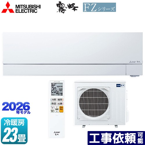 [MSZ-FZV7126S-W] FZ続きもの 霧ヶ峰 三菱 御部屋空調設備 次世代割り増し金模範例 空調設備/暖房装置：23畳座標軸 2026年模範例 単相200V・20A ムーブアイmirA.I.+（ミライプラス） ピュアホワイト 【貨物輸送無料】