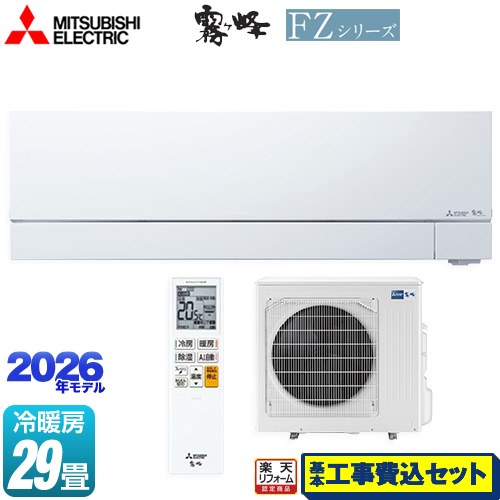 【工事費込セット（商品＋基本工事）】 [MSZ-FZV9026S-W] FZシリーズ　霧ヶ峰 三菱 ルームエアコン 次世代プレミアムモデル 冷房/暖房：29畳程度 ピュアホワイト 【リフォーム認定商品】