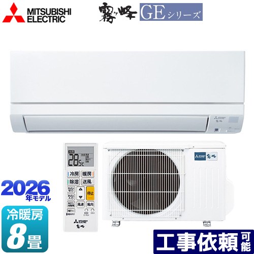 [MSZ-GE2526-W] 霧ヶ峰 GEシリーズ 三菱 ルームエアコン スタンダードモデル 冷房/暖房：8畳程度 単相100V・15A フロアアイ ピュアホワイト 【送料無料】