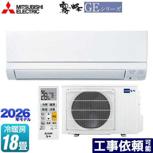 [MSZ-GE5626S-W] 霧ヶ峰 GEシリーズ 三菱 ルームエアコン スタンダードモデル 冷房/暖房：18畳程度 単相200V・15A フロアアイ ピュアホワイト 【送料無料】｜家電のネイビー