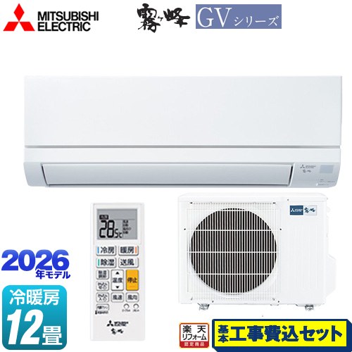 【工事費込セット（商品＋基本工事）】 [MSZ-GV3626-W] 霧ヶ峰 GVシリーズ 三菱 ルームエアコン スタンダードモデル 冷房/暖房：12畳程度 ピュアホワイト 【リフォーム認定商品】工事費込み