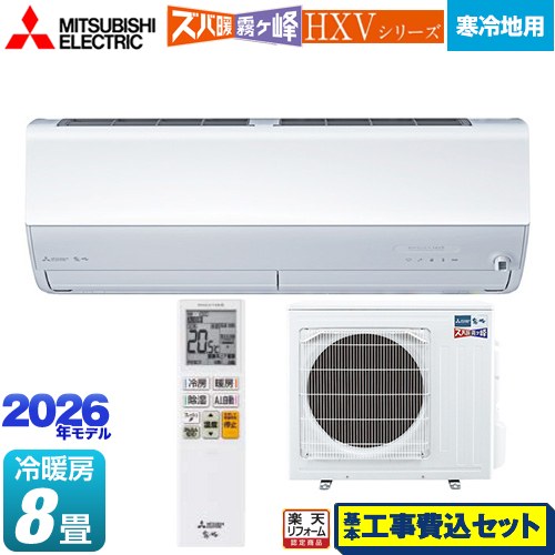 【工事費込セット（商品＋基本工事）】 [MSZ-HXV2526-W] HXVシリーズ ズバ暖 霧ヶ峰 住設モデル 三菱 ルームエアコン 暖房強化プレミアムモデル 寒冷地向け 冷房/暖房：8畳程度 ピュアホワイト 【リフォーム認定商品】｜家電のネイビー