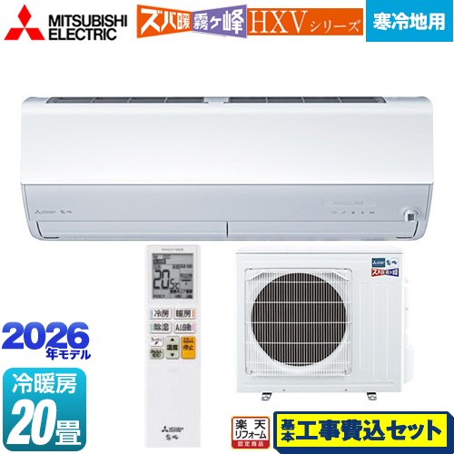【工事費込仕掛ける（商いもの＋基本理念工事）】 [MSZ-HXV6326S-W] HXV続きもの ズバ暖 霧ヶ峰 住設模範例 三菱 御部屋空調設備 暖房装置強化因子割り増し金模範例 冷ややかさ地向け 空調設備/暖房装置：20畳座標軸 ピュアホワイト 【リフォーム御墨付き商いもの】