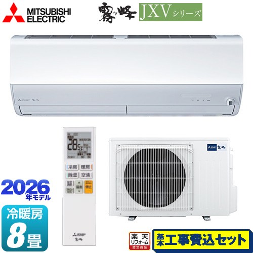【工事費込セット（商品＋基本工事）】 [MSZ-JXV2526-W] 霧ヶ峰 JXVシリーズ 三菱 ルームエアコン ハイスペックモデル 冷房/暖房：8畳程度 ピュアホワイト 【リフォーム認定商品】工事費込み 95,167円