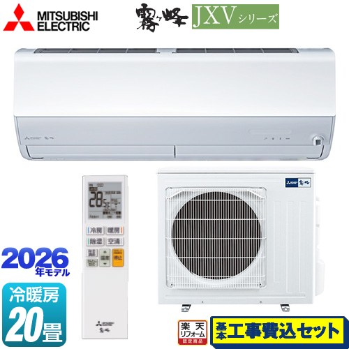 【工事費込セット（商品＋基本工事）】 [MSZ-JXV6326S-W] 霧ヶ峰 JXVシリーズ 三菱 ルームエアコン ハイスペックモデル 冷房/暖房：20畳程度 ピュアホワイト 【リフォーム認定商品】工事費込み
