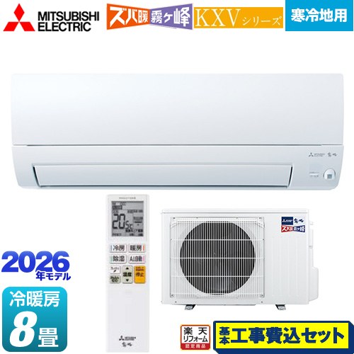 【工事費込セット（商品＋基本工事）】 [MSZ-KXV2526-W] KXVシリーズ ズバ暖 霧ヶ峰 住設モデル 三菱 ルームエアコン 暖房強化奥行すっきりモデル 寒冷地向け 冷房/暖房：8畳程度 ピュアホワイト 【リフォーム認定商品】