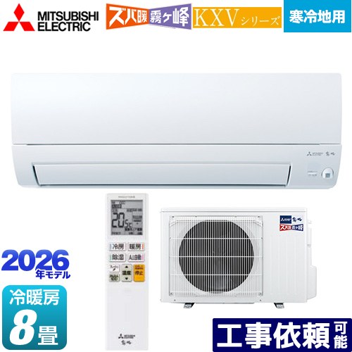 [MSZ-KXV2526-W] KXVシリーズ ズバ暖 霧ヶ峰 住設モデル 三菱 ルームエアコン 暖房強化奥行すっきりモデル 寒冷地向け 冷房/暖房：8畳程度 2026年モデル 単相100V・20A ムーブアイ ピュアホワイト 【送料無料】