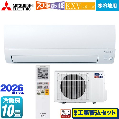 【工事費込セット（商品＋基本工事）】 [MSZ-KXV2826S-W] KXVシリーズ ズバ暖 霧ヶ峰 住設モデル 三菱 ルームエアコン 暖房強化奥行すっきりモデル 寒冷地向け 冷房/暖房：10畳程度 ピュアホワイト 【リフォーム認定商品】