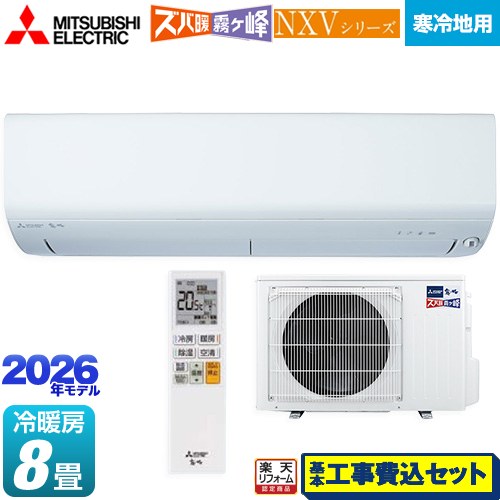 【工事費込セット（商品＋基本工事）】 [MSZ-NXV2526-W] NXVシリーズ　ズバ暖 霧ヶ峰　住設モデル 三菱 ルームエアコン 暖房強化モデル 寒冷地向け 冷房/暖房：8畳程度 ピュアホワイト 【リフォーム認定商品】