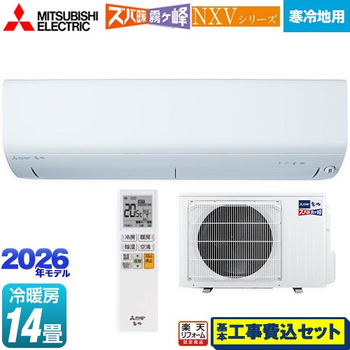 【工事費込セット（商品＋基本工事）】 [MSZ-NXV4026S-W] NXVシリーズ　ズバ暖 霧ヶ峰　住設モデル 三菱 ルームエアコン 暖房強化モデル 寒冷地向け 冷房/暖房：14畳程度 ピュアホワイト 【リフォーム認定商品】｜家電のネイビー