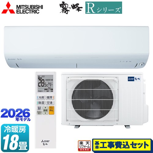 【工事費込セット（商品＋基本工事）】 [MSZ-R5626S(W)] Rシリーズ 霧ヶ峰 三菱 ルームエアコン 冷房/暖房：18畳程度 ピュアホワイト 【リフォーム認定商品】工事費込み