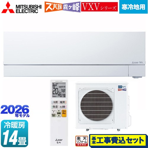 【工事費込仕掛ける（商いもの＋基本理念工事）】 [MSZ-VXV4026S-W] VXV続きもの ズバ暖 霧ヶ峰 住設模範例 三菱 御部屋空調設備 暖房装置強化因子次世代割り増し金模範例 空調設備/暖房装置：14畳座標軸 ピュアホワイト 【リフォーム御墨付き商いもの】